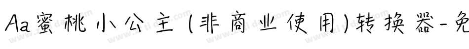 Aa蜜桃小公主 (非商业使用)转换器字体转换